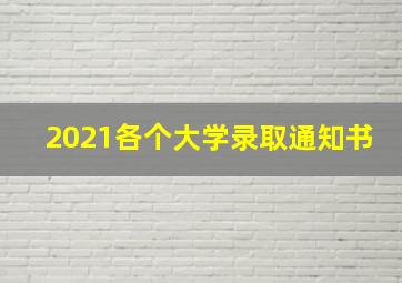 2021各个大学录取通知书