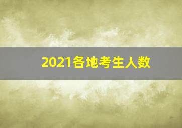 2021各地考生人数