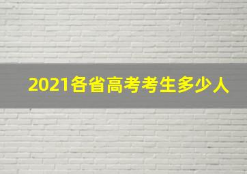 2021各省高考考生多少人