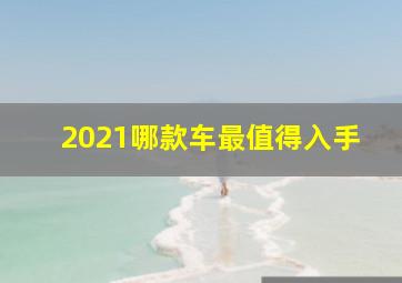 2021哪款车最值得入手