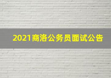 2021商洛公务员面试公告