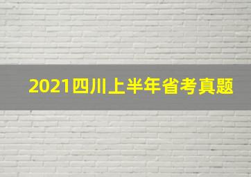 2021四川上半年省考真题