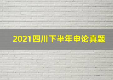 2021四川下半年申论真题