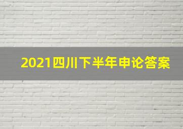 2021四川下半年申论答案