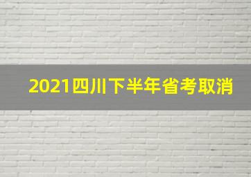 2021四川下半年省考取消