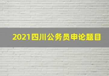 2021四川公务员申论题目