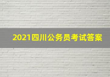 2021四川公务员考试答案