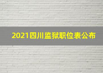 2021四川监狱职位表公布