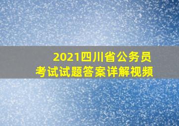 2021四川省公务员考试试题答案详解视频