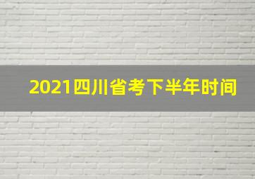 2021四川省考下半年时间