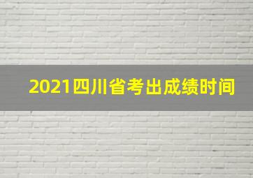 2021四川省考出成绩时间