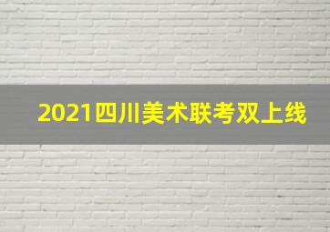 2021四川美术联考双上线