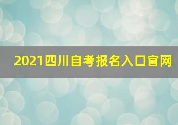 2021四川自考报名入口官网