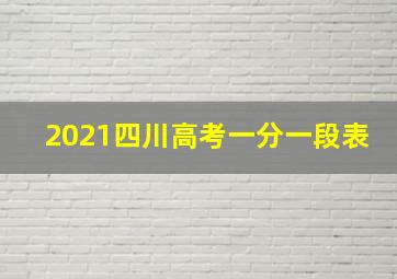 2021四川高考一分一段表