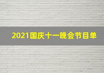 2021国庆十一晚会节目单