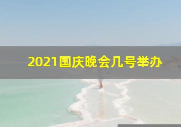 2021国庆晚会几号举办