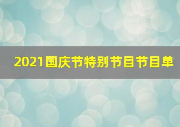 2021国庆节特别节目节目单