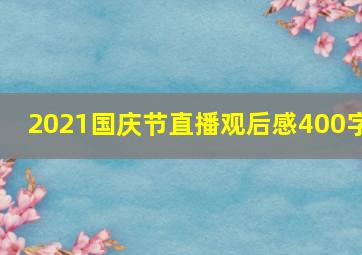 2021国庆节直播观后感400字