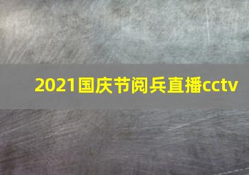 2021国庆节阅兵直播cctv