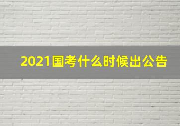 2021国考什么时候出公告