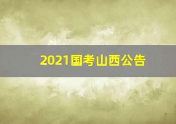 2021国考山西公告