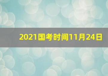 2021国考时间11月24日