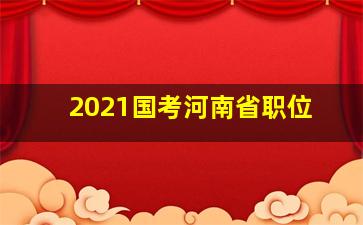 2021国考河南省职位