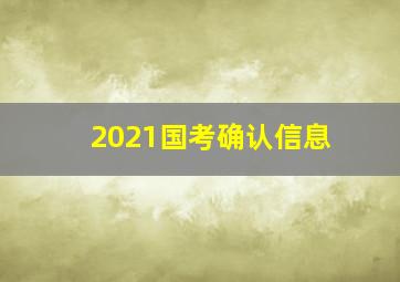 2021国考确认信息