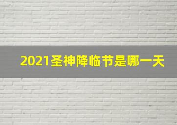 2021圣神降临节是哪一天