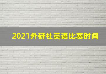 2021外研社英语比赛时间