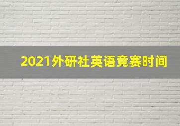 2021外研社英语竞赛时间