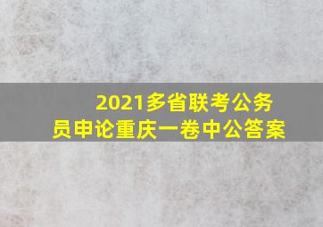 2021多省联考公务员申论重庆一卷中公答案