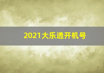 2021大乐透开机号