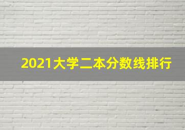 2021大学二本分数线排行