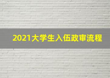 2021大学生入伍政审流程