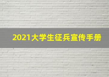 2021大学生征兵宣传手册