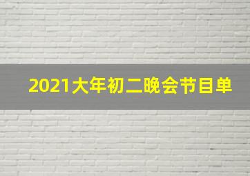 2021大年初二晚会节目单