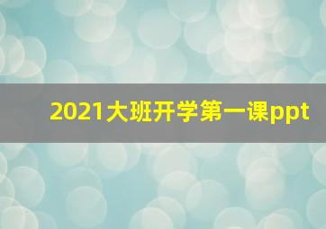 2021大班开学第一课ppt