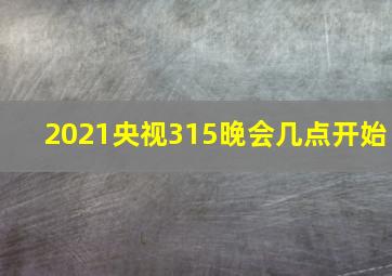 2021央视315晚会几点开始