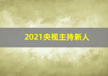 2021央视主持新人