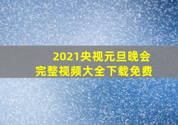 2021央视元旦晚会完整视频大全下载免费