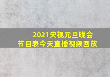 2021央视元旦晚会节目表今天直播视频回放