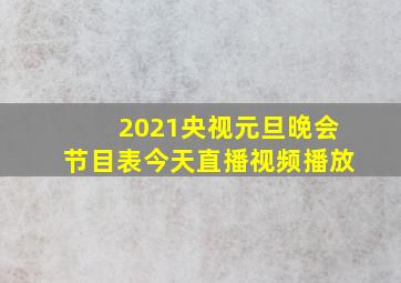 2021央视元旦晚会节目表今天直播视频播放