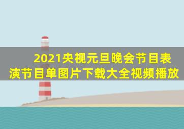 2021央视元旦晚会节目表演节目单图片下载大全视频播放