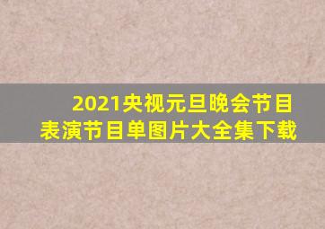 2021央视元旦晚会节目表演节目单图片大全集下载