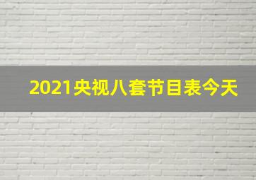 2021央视八套节目表今天