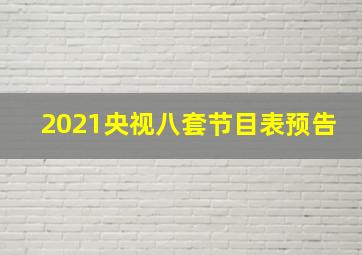 2021央视八套节目表预告