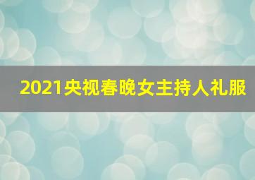 2021央视春晚女主持人礼服