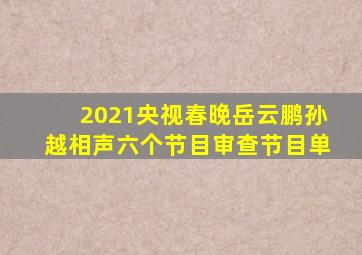 2021央视春晚岳云鹏孙越相声六个节目审查节目单