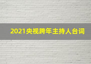 2021央视跨年主持人台词